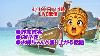 【詐欺被害、GWの予定、お姉ちゃんと盛り上がる話題】