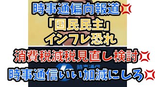 時事通信偏向報道💢「国民民主」インフレ恐れ、消費税減税見直し検討💢時事通信いい加減にしろ💢#政治 #経済 #時事 #国民民主党 #消費税 