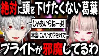 りりむにどうしても頭を下げたくない配信外葛葉【切り抜き/にじさんじ/魔界ノりりむ/VCR RUST】