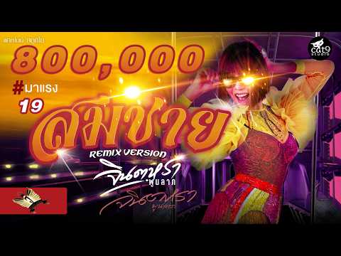 เพลง สมชาย 2007 ของ จินตหรา พูนลาภ ใน YouTube