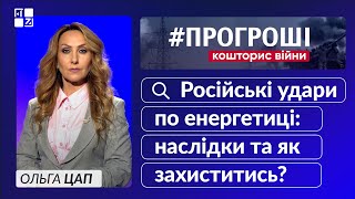 Російські удари по енергетиці: наслідки та як захиститись?