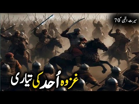 Seerat Un Nabi ﷺ Part 70 | Ghazwa e Uhud Ki Tayari | Ghazwah Uhud