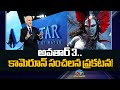James Cameron Sensational Comments Avatar 3 NTVENT