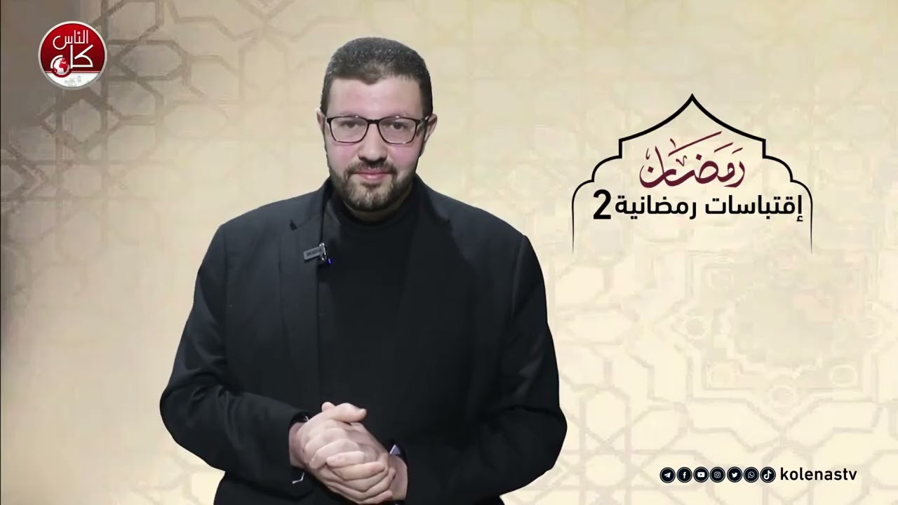 اقتباسات رمضانية 2 : الحلقة 2
