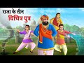 राजा के तीन विचित्र पुत्र Hindi Kahaniyan Moral Stories Ja