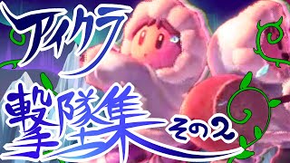 【スマブラSP】アイスクライマー好撃墜集②【Smash Bros. Ultimate】ice climber