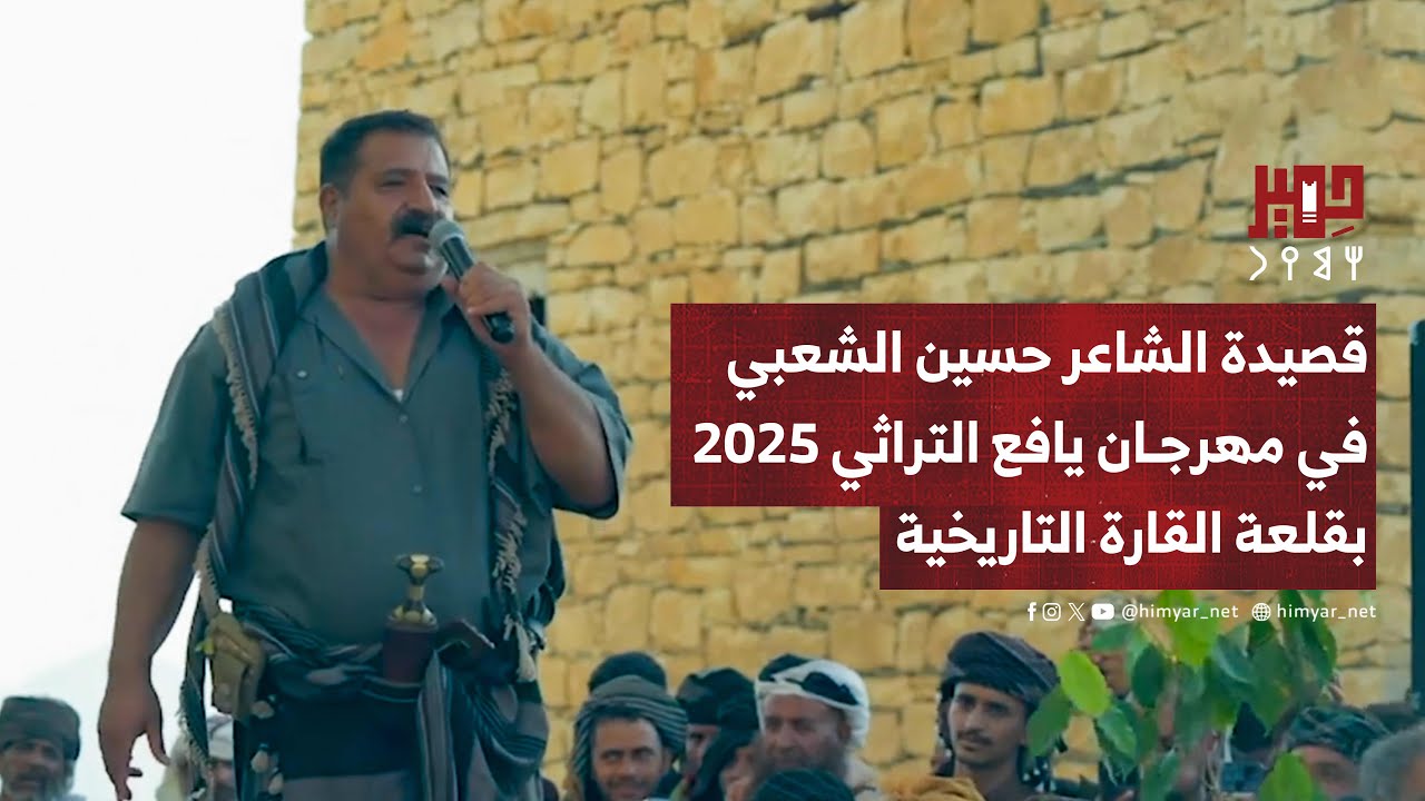 قصيدة الشاعر حسين الشعبي في انطلاقة مهرجان يافع التراثي 2025م