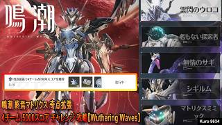 鳴潮 終焉マトリクス 奇点拡張 4チーム 5000スコア チャレンジ 攻略【Wuthering Waves】