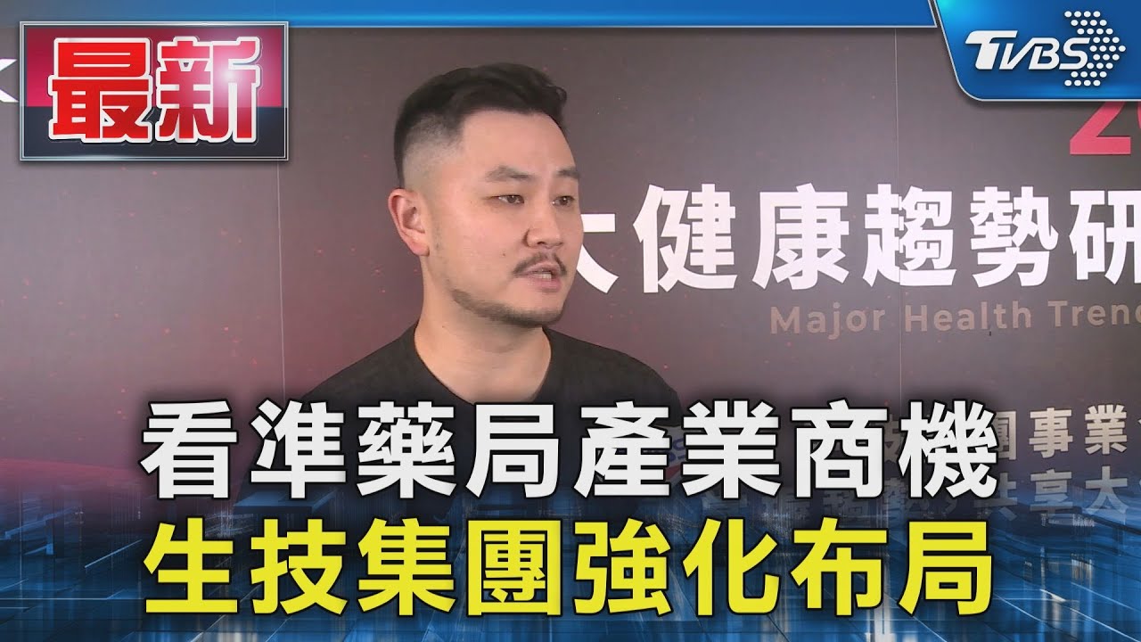看準藥局產業商機 生技集團強化布局