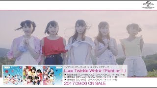 【Luce Twinkle Wink☆】TVアニメ『ゲーマーズ』EDテーマ「Fight on！」MV -short ver.- （第3弾)