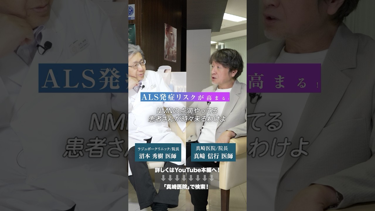 「高濃度NMN点滴で“ALS様リスク” — 本当に安全か？」#NMN点滴 #SARM1酵素 #アンチエイジング医療 #長寿遺伝子 #神経変性疾患 #ALSリスク #真崎医院 #美容 #美容整形
