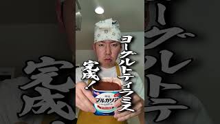 驚くほど美味い新感覚ティラミス🥮 #料理  #自炊 #トモダチ食堂 #友達あるある  #簡単レシピ #アレンジ