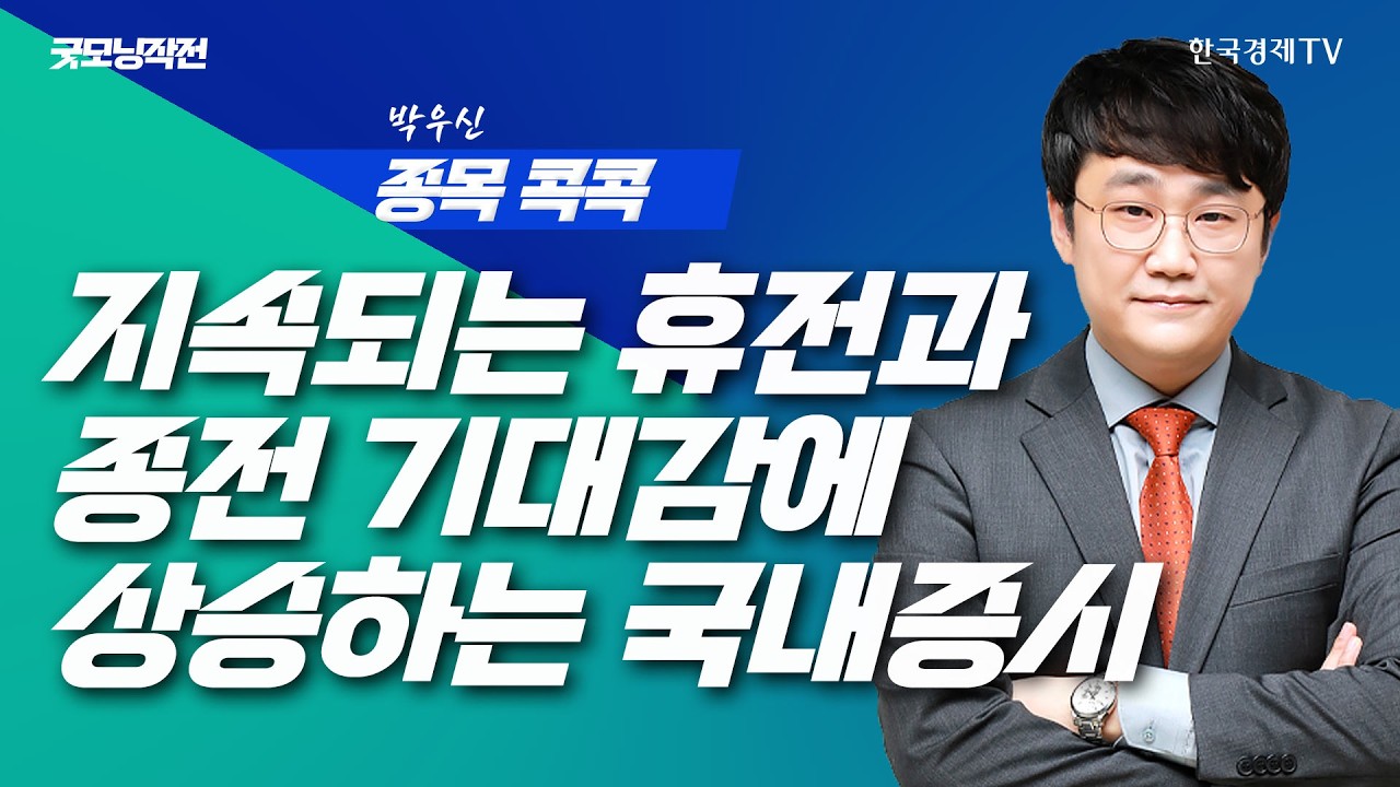 종전되는 거 맞을까...? 전쟁 불안에 극심한 변동성 | 굿모닝작전_260410