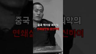 Download lagu 중국 역사상 최악의 연쇄살인범 양신하이 mp3
