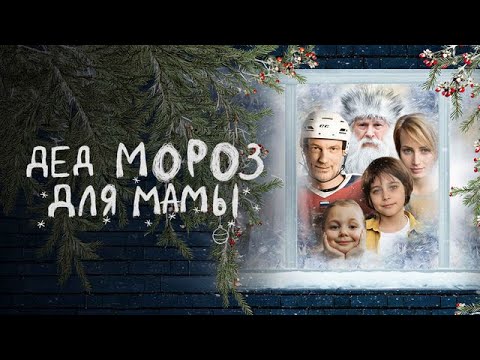 Дед Мороз для мамы - Русский трейлер (2024)