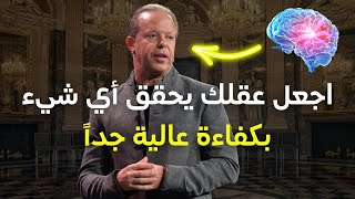 كيف تجعل دماغك يعمل بـكفاءة 100% (تعلم كل شيء بسهولة) - الدكتور جو ديسبنزا - محاضرة نادرة جدًا