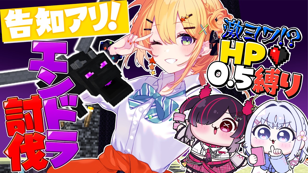 〖 Minecraft 〗告知あり💥HP0.5の世界でエンドラ討伐⁉️w / あいうらら、鬼ノめる〖 小鳥谷なの / すぺしゃりて 〗