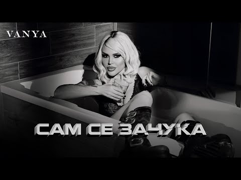 VANYA - SAM SE ZACHUKA | Ваня - Сам се зачука (6K)