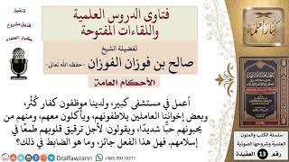 ما ضابط التعامل مع غير المسلمين؟ وهل يجوز ملاطفتهم وحبهم، والأكل معهم؟ للشيخ صالح الفوزان image