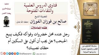 ما هي كيفية بيع الحبحب البطيخ؟  للشيخ صالح الفوزان image