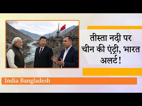 India को घेरने के लिए Bangladesh ने मिलाया China से हाथ, सिलीगुडी गलियारे के पास ड्रैगन देगा दस्तक