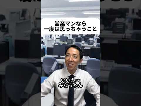 現代社会学科 営業マンなら一度は思っちゃうこと￼