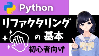 【リファクタリングの基本】プログラミング初心者向けにリファクタリングについて解説!