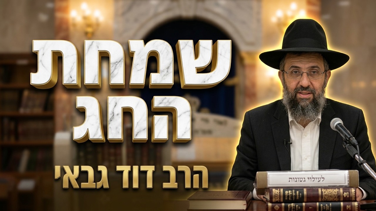 הרב דוד גבאי • איך לוקחים את שמחת החג לכל השנה?