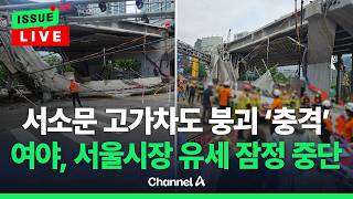 [????이슈를 켜라] [LIVE] 서소문 고가차도 철거 도중 붕괴…서울시장 유세 잠정 중단 / 채널A