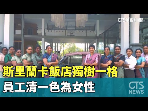 斯里蘭卡飯店獨樹一格 員工清一色為女性
