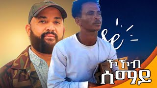 ኮኮብ ሰማይ ብክራር ብመብራህቶም ነጋሲ | ኮኮብ ሰማይ ኣብራሃም ገ/መድሂን #tigrignamusic