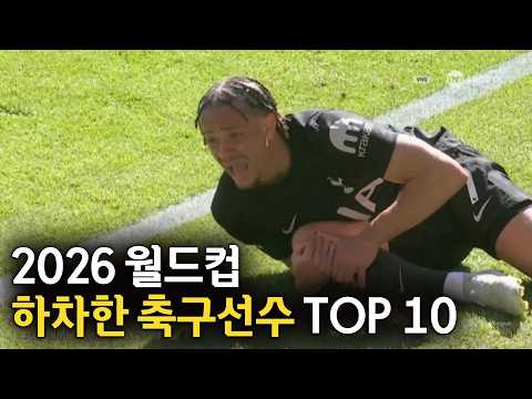 2026 월드컵 하차하게 된 축구선수 TOP 10