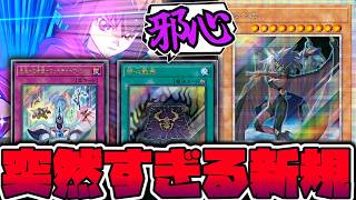 【遊戯王】 覇王十代爆誕の経典がOCG化！人の心なさすぎだろ！ 『邪心教典』 【ゆっくり解説】
