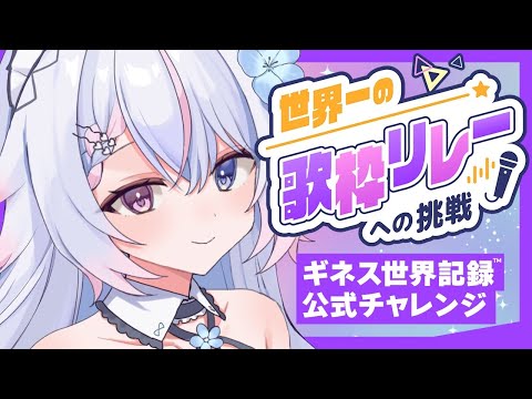 世界一の歌枠リレーへの挑戦 ・ギネス世界記録公式チャレンジ