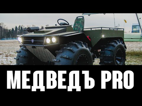 ЗАВОДСКОЙ ВЕЗДЕХОД МЕДВЕДЬ PRO