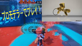 【スプラトゥーン3】プロモデラーでナワバリバトル！