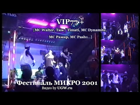 VIP77 + [MC Walter, Тим / Timati, MC Рамир, MC Dynamite, MC Pashu...] Live @ Микро 2001