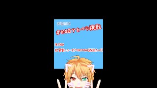 【100アカ】投資家レコーズ 歌ってみた 14/100【天城雪真】#Shorts