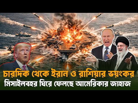 ইরানের গো//পন ম্যাপ! ১ সে//কে//ন্ডেই ধ্বং//স হবে আমে/রি/কার সব জা/হা/গুলো? _Global Vision 24