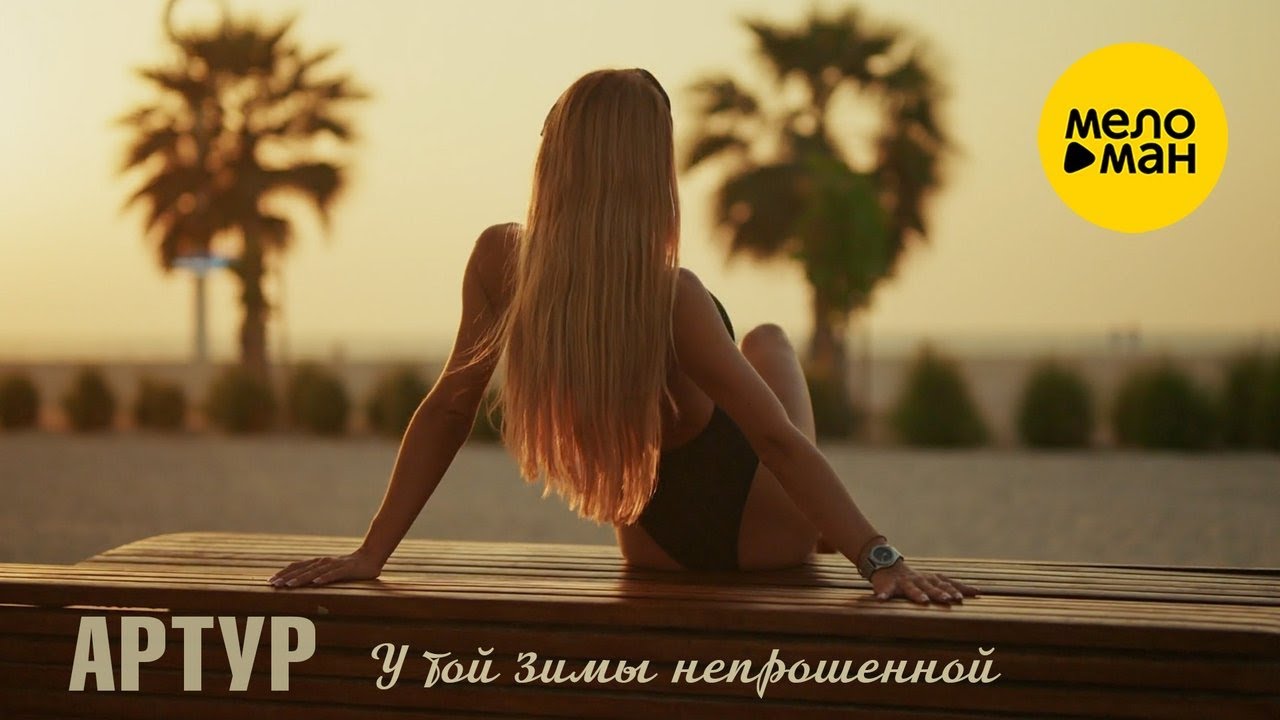 Артур Руденко — У той зимы непрошенной