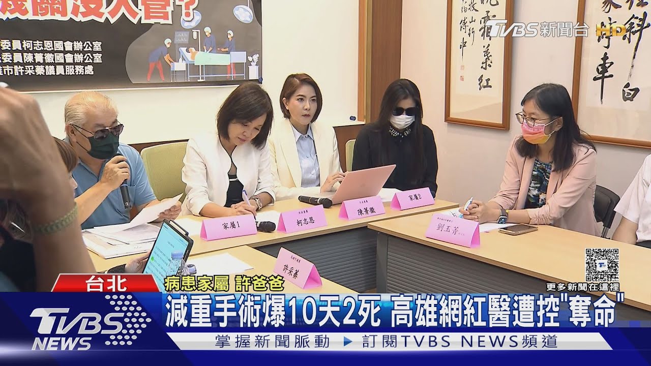 高雄減重手術奪命?網紅醫遭控十天害死兩人 自救會爆滿