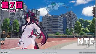 【LIVE配信！】「メインクエストを攻略しつつ、各キャラ素材の入手先を解放していくぜ！！！」NTE日記 第７回【NTE：Neverness to Everness】【初見さんも歓迎！】【ネタバレ注意】