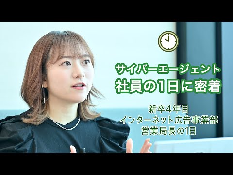 【1日密着】サイバーエージェント社員の1日：新卒4年目インターネット広告事業部 営業局長の1日_サイバーエージェント新卒採用