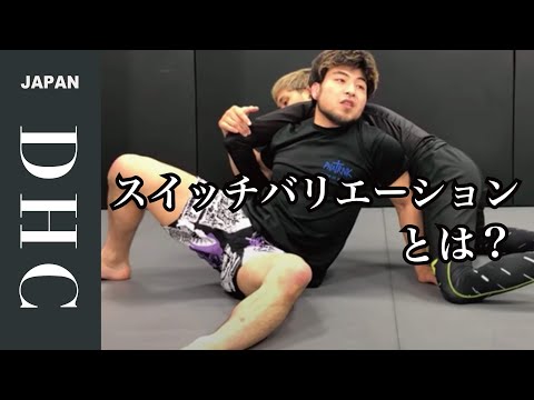 タックルを切られても取るスイッチバリエーション