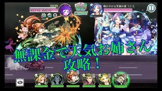 ☆6moonlight feastを無課金編成で攻略する 消滅都市