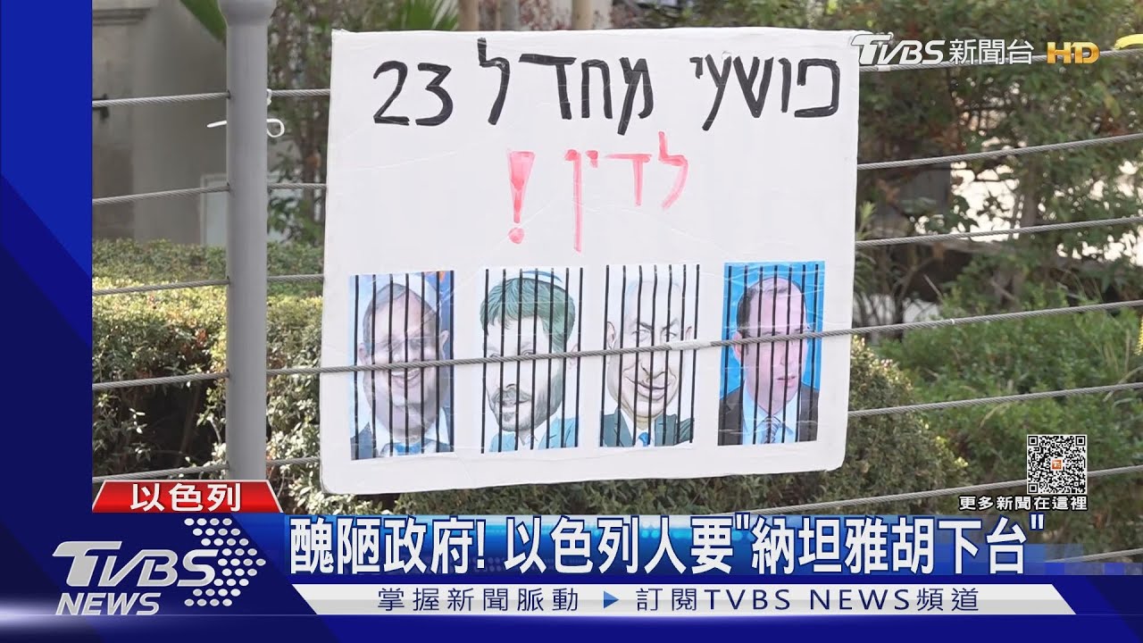 醜陋政府!以色列人要「納坦雅胡下台」