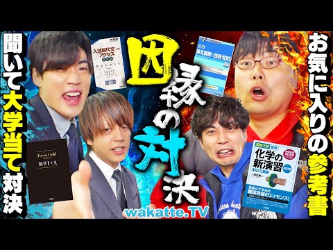 放射線技術学科 【VS武田塾】学歴頂上決戦！好きな参考書3冊を聞いて大学当て対決！今年勝つのはどっち！？【wakatte TV】#1229