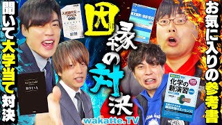 清水先生→🟩川野先生→🟪で草武田塾のいつメン、🟥🟦🟩🟪 - 【VS武田塾】学歴頂上決戦!好きな参考書3冊を聞いて大学当て対決!今年勝つのはどっち!?【wakatte TV】#1229