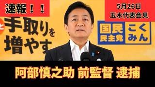 国民民主・玉木代表 会見｜巨人 阿部慎之助監督 逮捕事件に言及