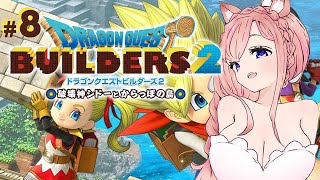 【ドラクエビルダーズ２】監獄島から脱獄する！#08 / ドラゴンクエスト 【芽森つむぎ/Vtuber】